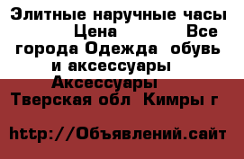 Элитные наручные часы Hublot › Цена ­ 2 990 - Все города Одежда, обувь и аксессуары » Аксессуары   . Тверская обл.,Кимры г.
